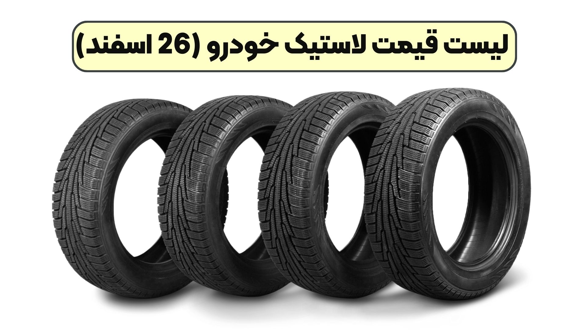 لیست قیمت لاستیک خودرو (26 اسفند)