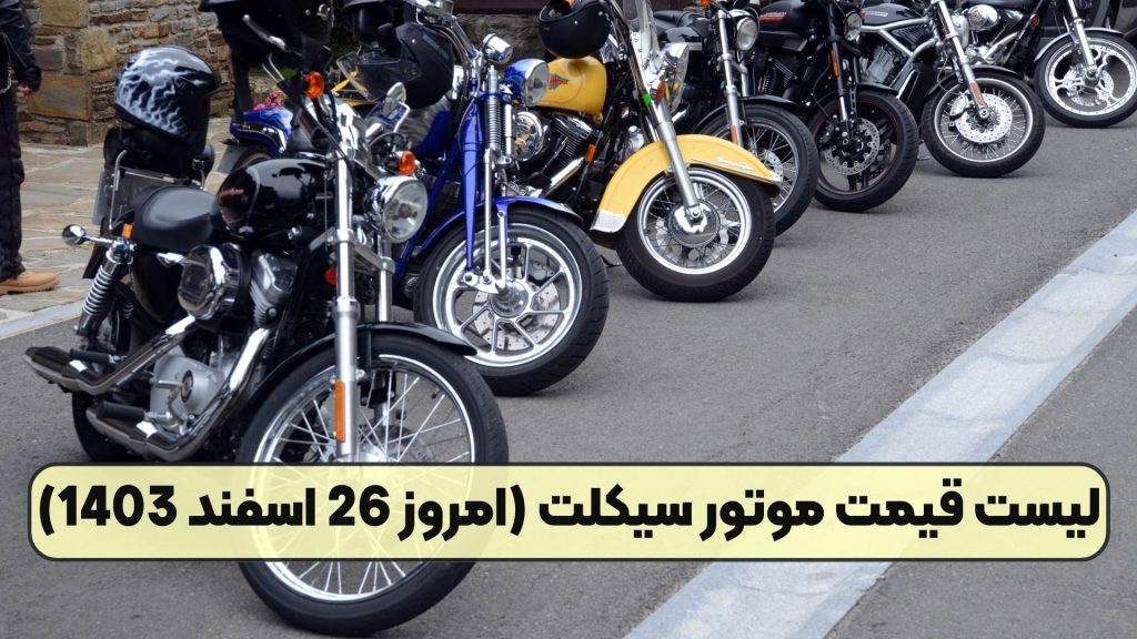 لیست قیمت موتور سیکلت (امروز 26 اسفند 1403)
