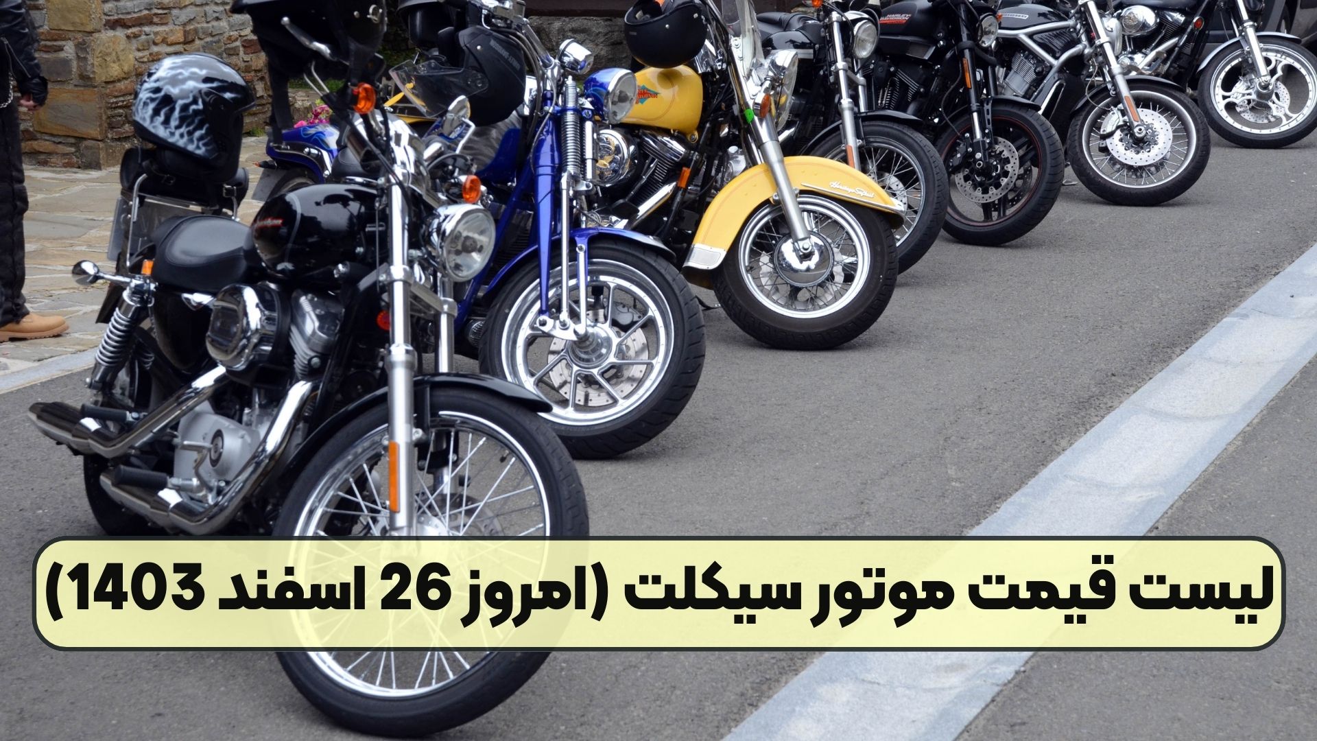 لیست قیمت موتور سیکلت (امروز 26 اسفند 1403)