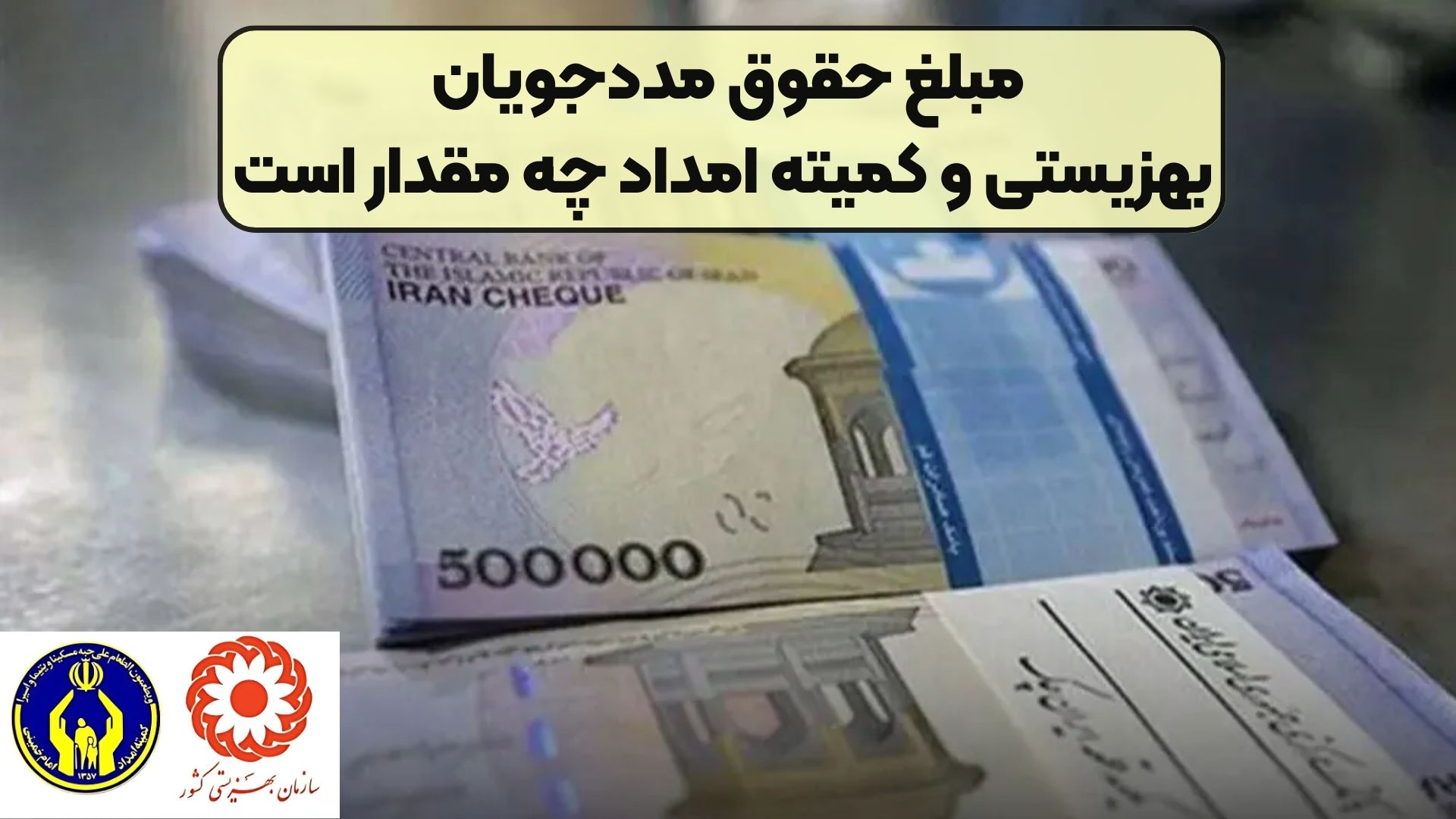 مبلغ حقوق مددجویان بهزیستی و کمیته امداد چه مقدار است