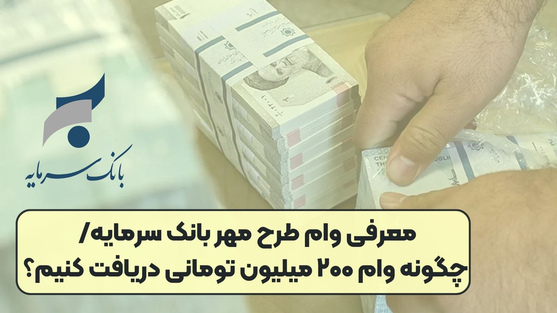 معرفی وام طرح مهر بانک سرمایه/ چگونه وام ۲۰۰ میلیون تومانی دریافت کنیم؟
