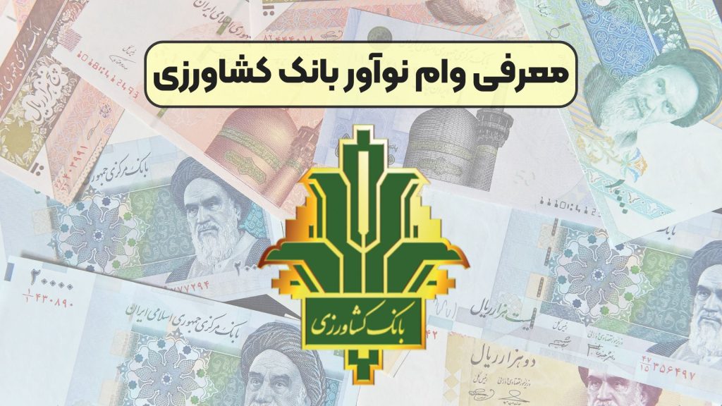 معرفی وام نوآور بانک کشاورزی