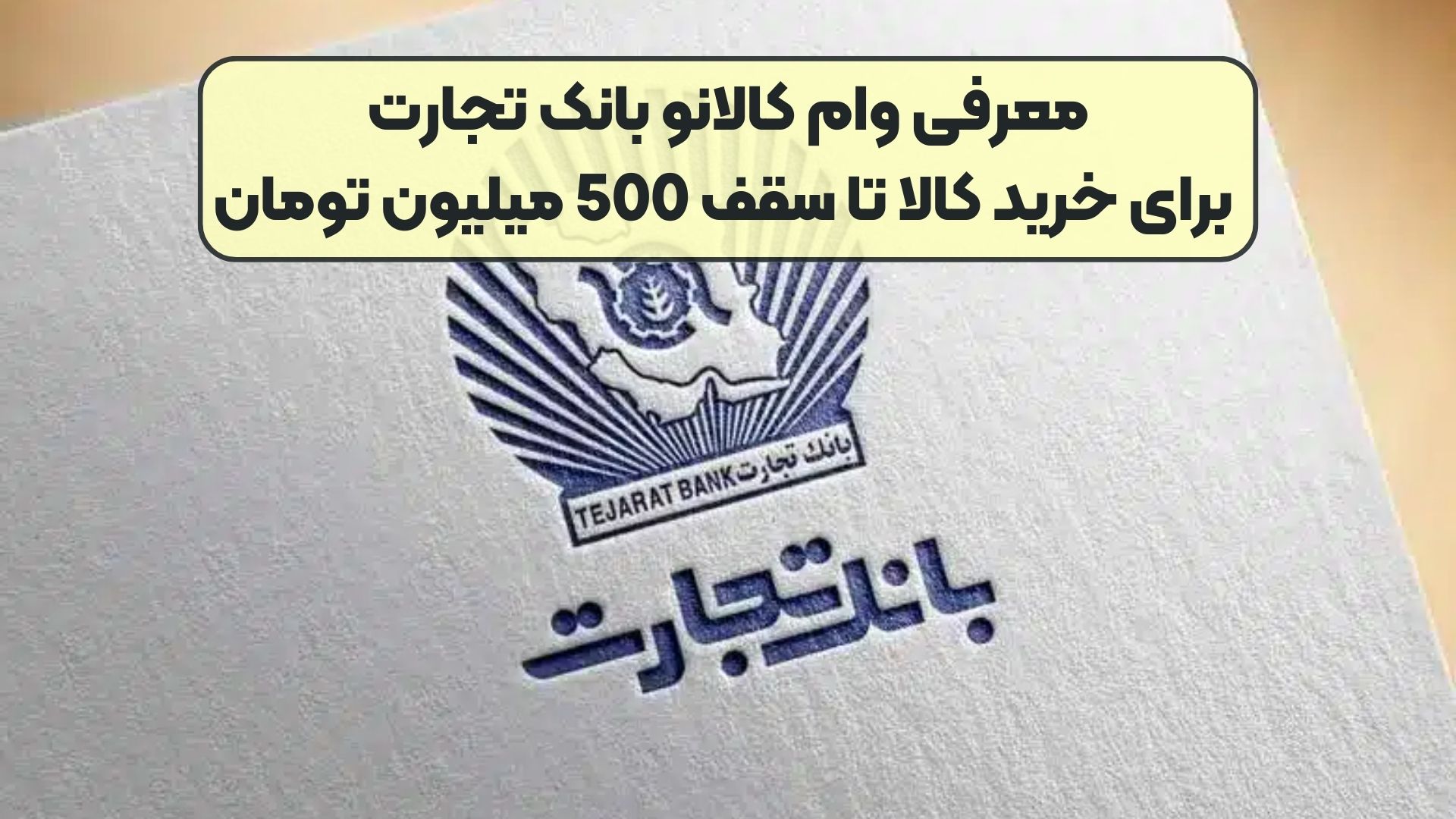 معرفی وام کالانو بانک تجارت برای خرید کالا تا سقف 500 میلیون تومان