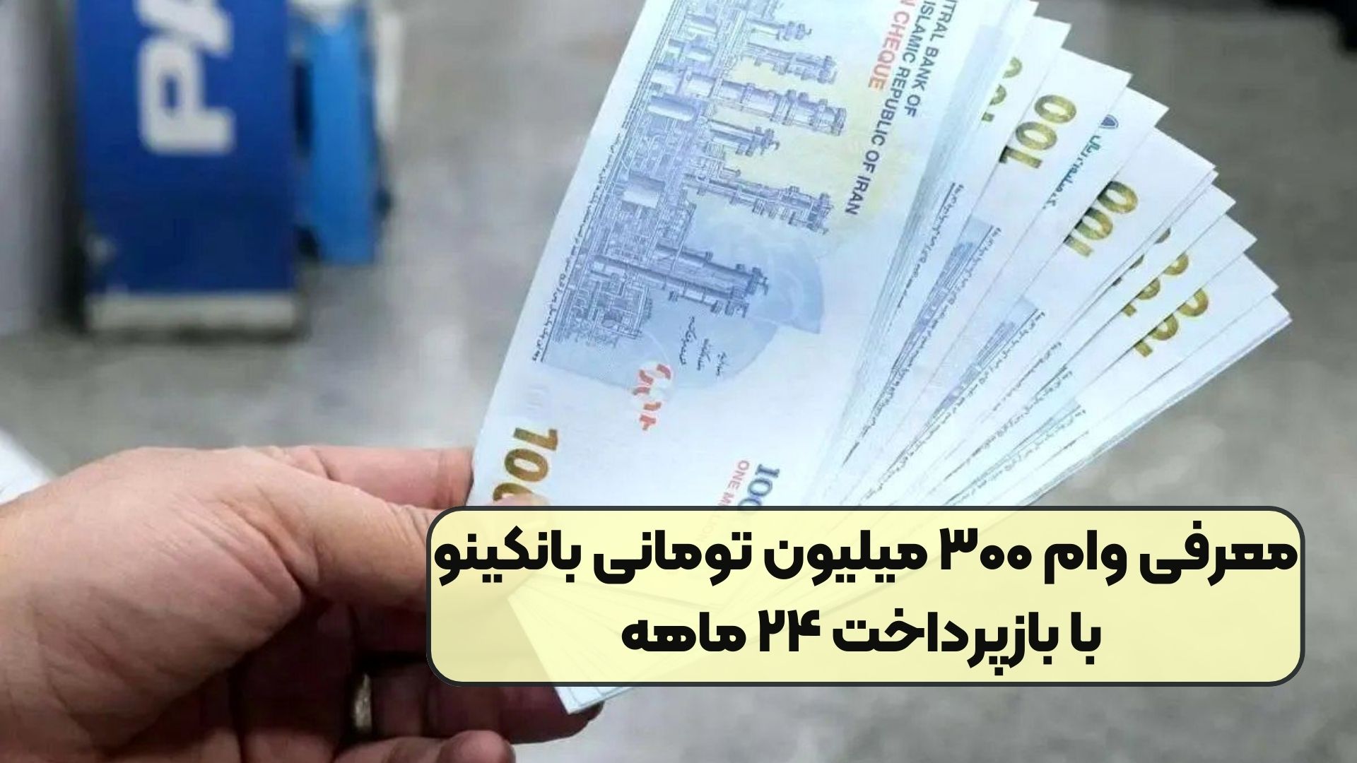 معرفی وام ۳۰۰ میلیون تومانی بانکینو با بازپرداخت ۲۴ ماهه