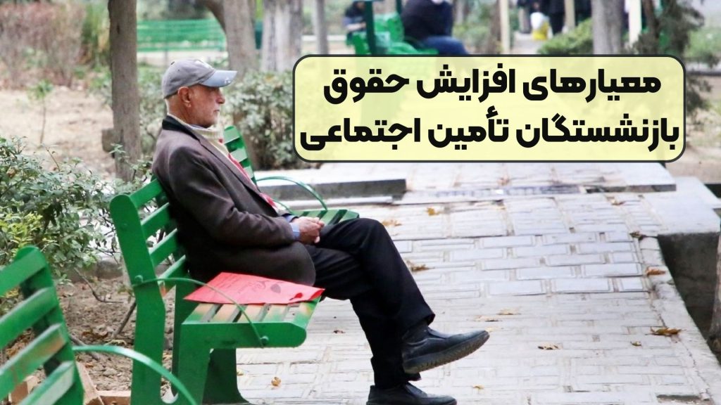 معیارهای افزایش حقوق بازنشستگان تأمین اجتماعی