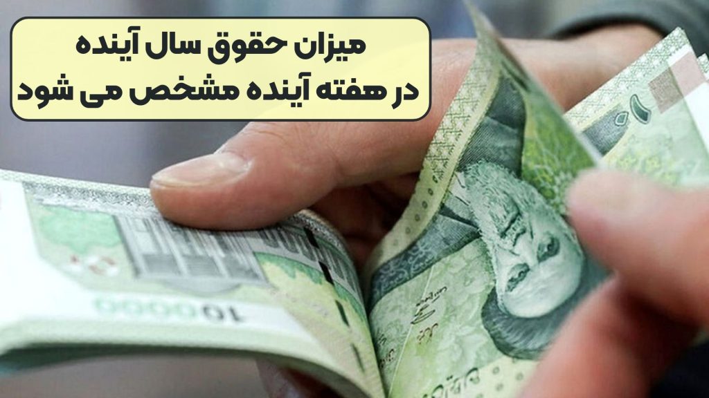 میزان حقوق سال آینده در هفته آینده مشخص می‌ شود