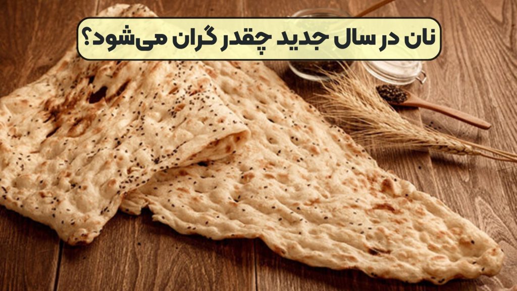 نان در سال جدید چقدر گران می‌شود؟