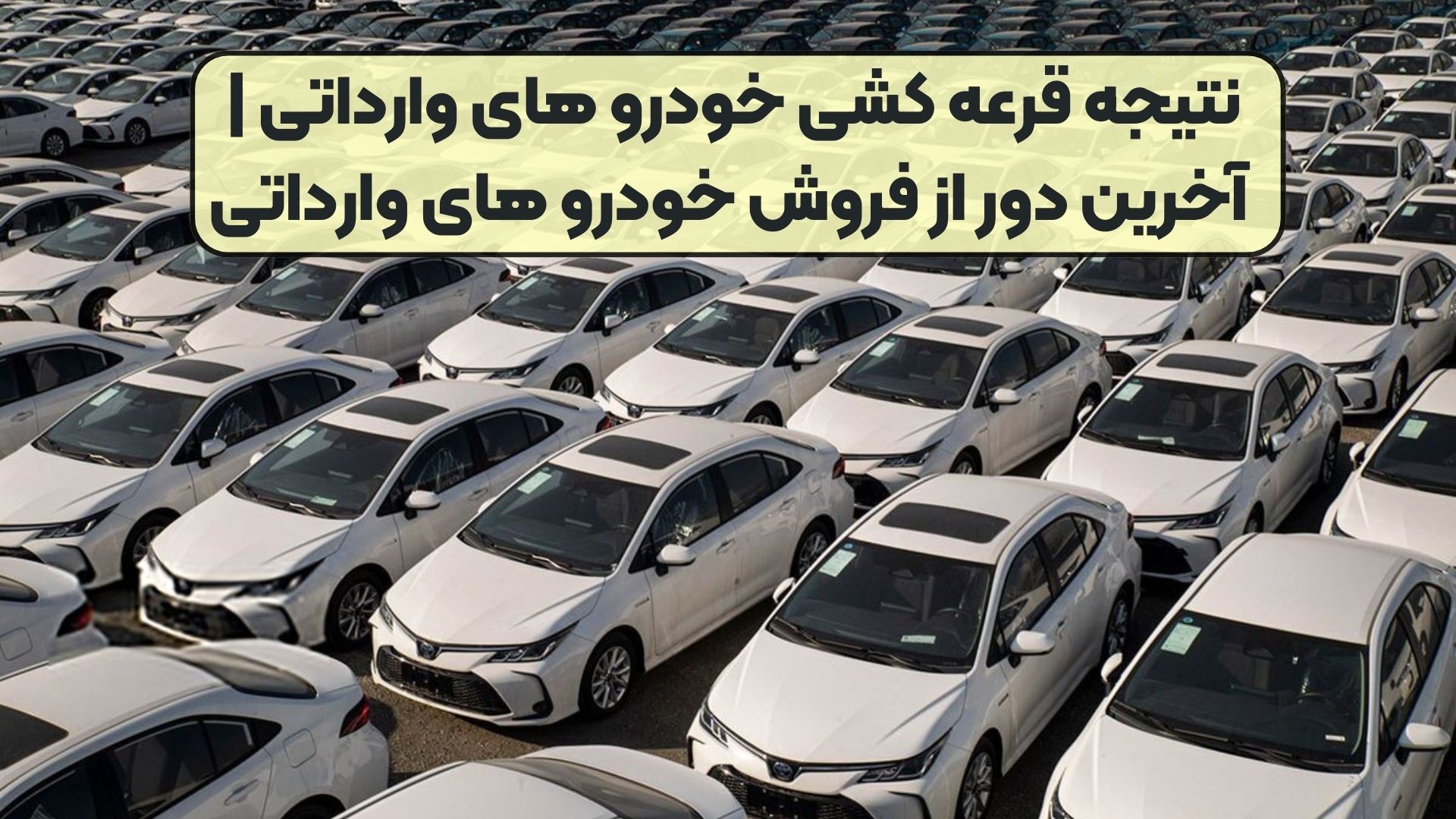 نتیجه قرعه کشی خودرو های وارداتی | آخرین دور از فروش خودرو های وارداتی