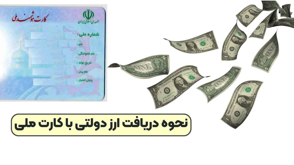 نحوه دریافت ارز دولتی با کارت ملی