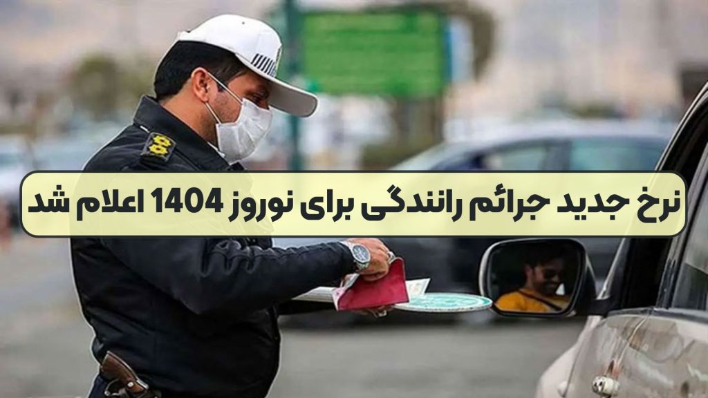 نرخ جدید جرائم رانندگی برای نوروز 1404 اعلام شد