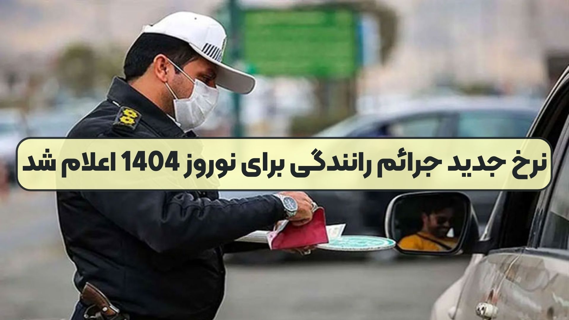 نرخ جدید جرائم رانندگی برای نوروز 1404 اعلام شد