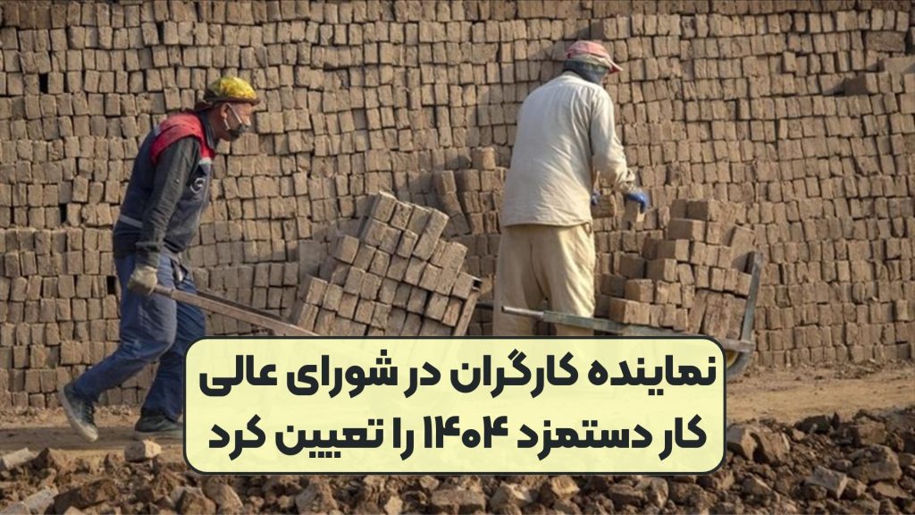 نماینده کارگران در شورای عالی کار دستمزد ۱۴۰۴ را تعیین کرد