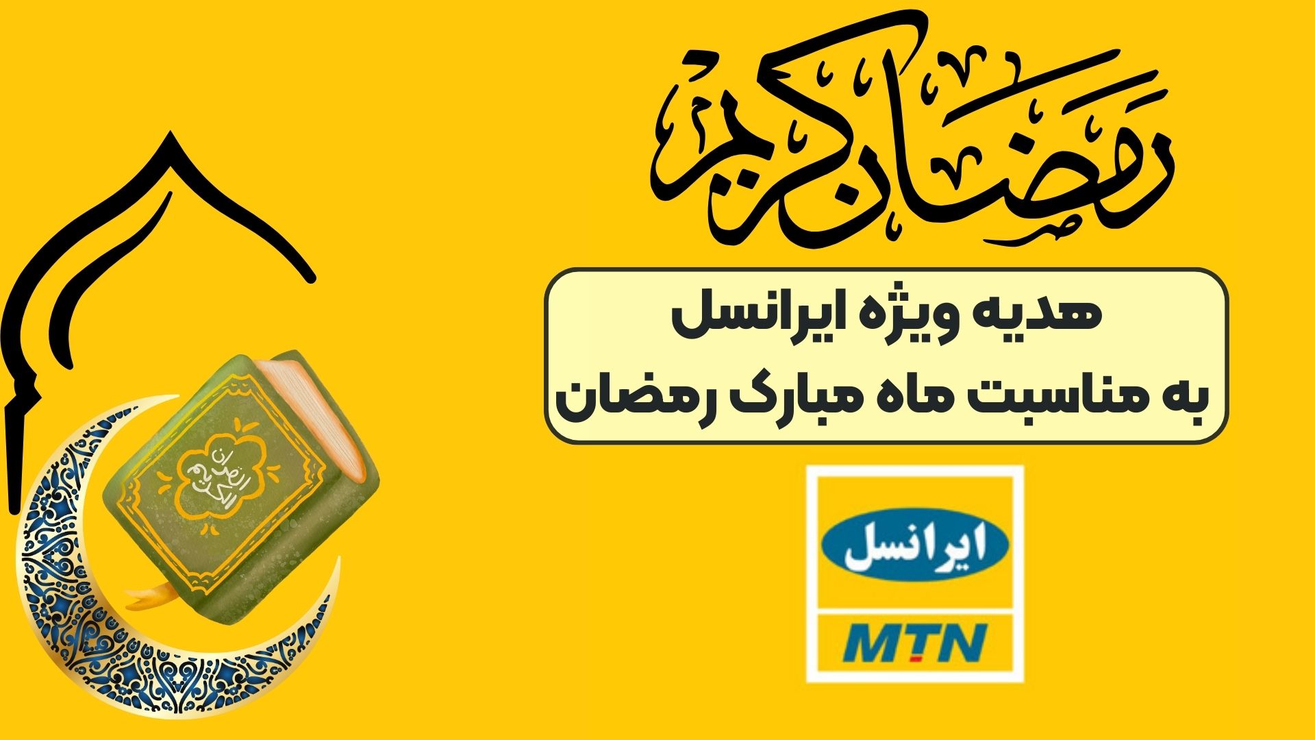 هدیه ویژه ایرانسل به مناسبت ماه مبارک رمضان