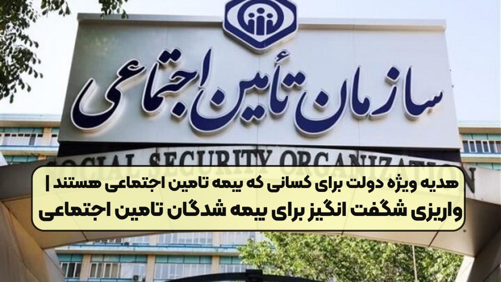 هدیه ویژه دولت برای کسانی که بیمه تامین اجتماعی هستند | واریزی شگفت انگیز برای بیمه شدگان تامین اجتماعی