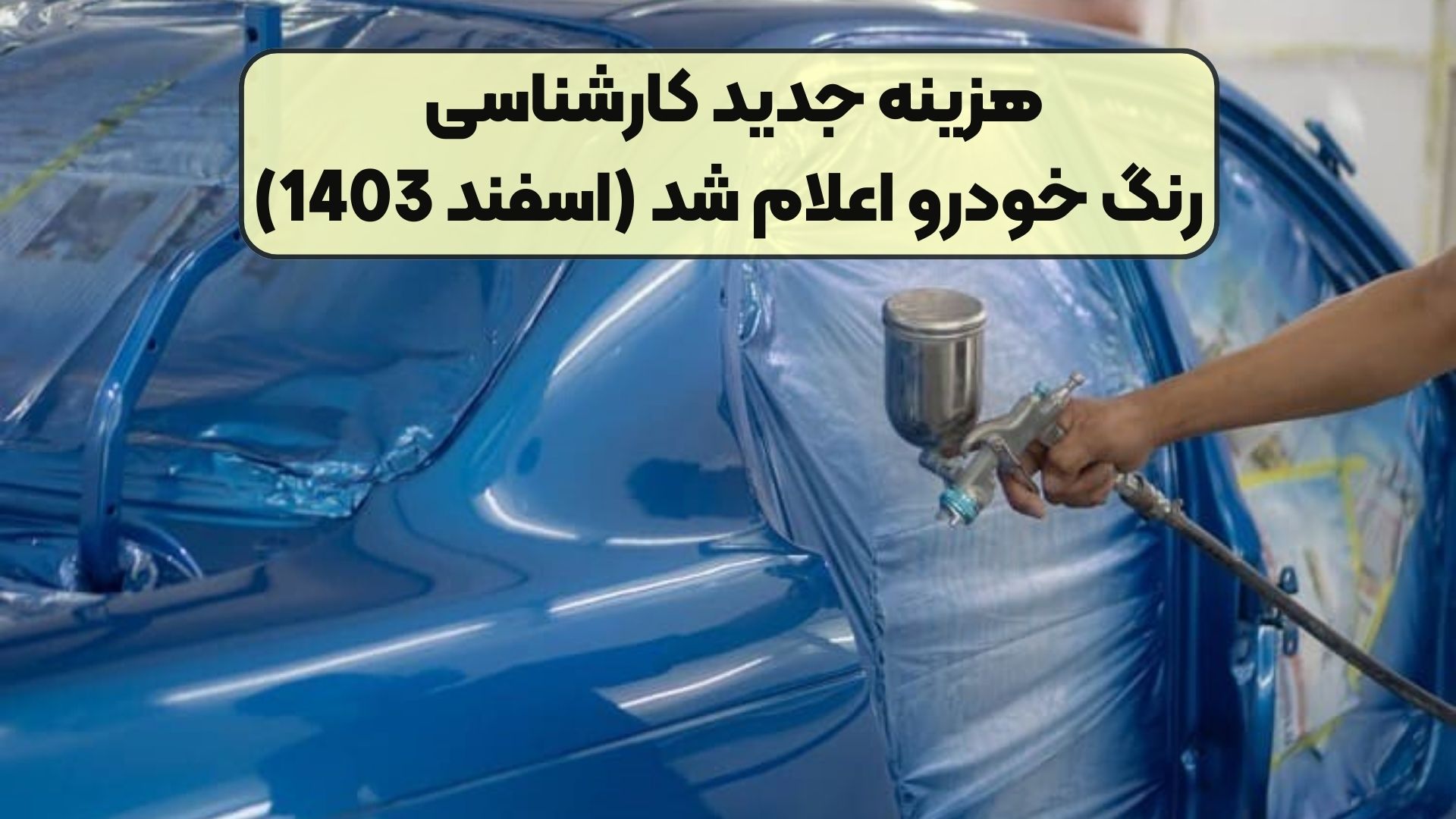 هزینه جدید کارشناسی رنگ خودرو اعلام شد (اسفند 1403)