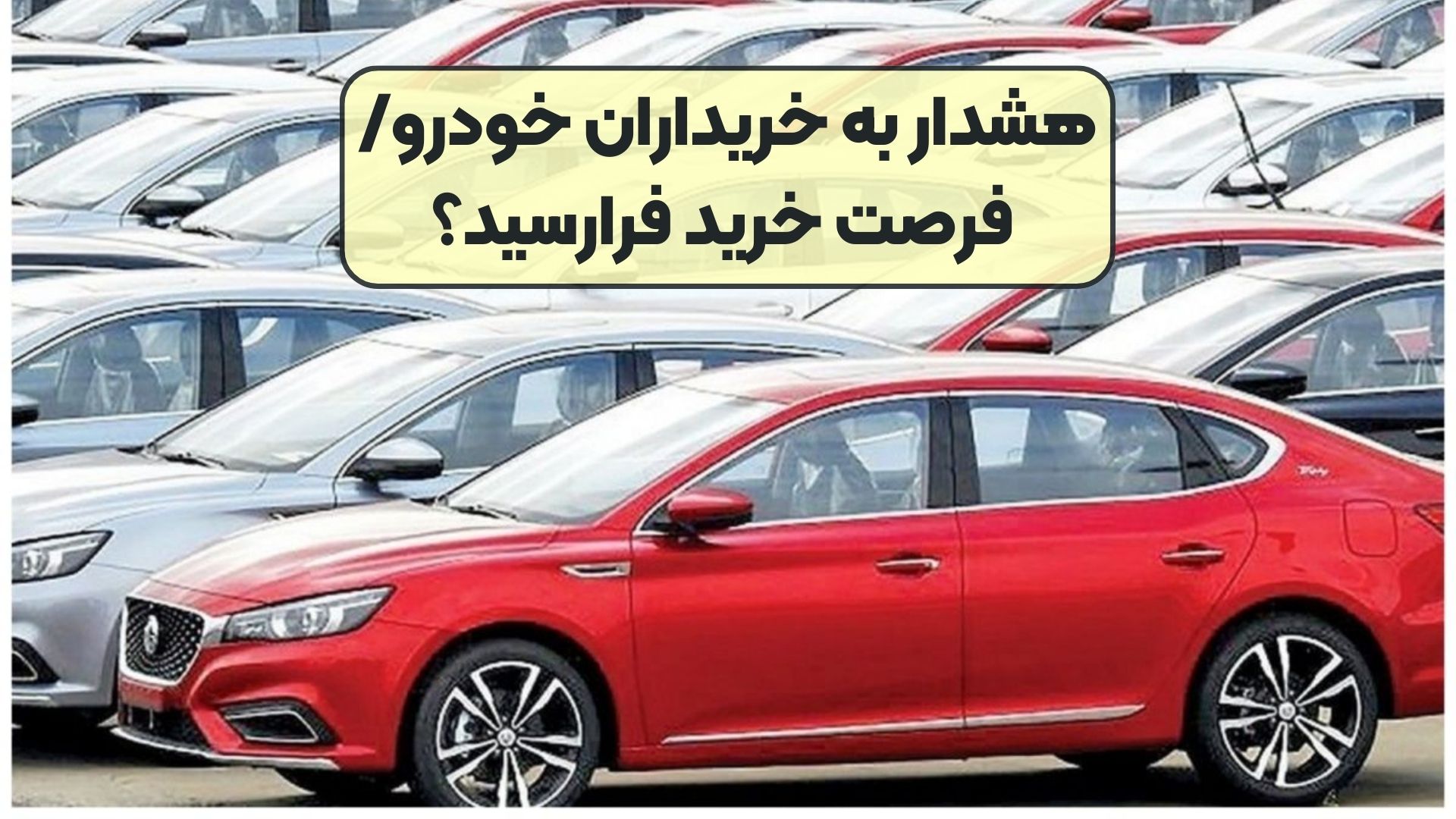 هشدار به خریداران خودرو/ فرصت خرید فرارسید؟