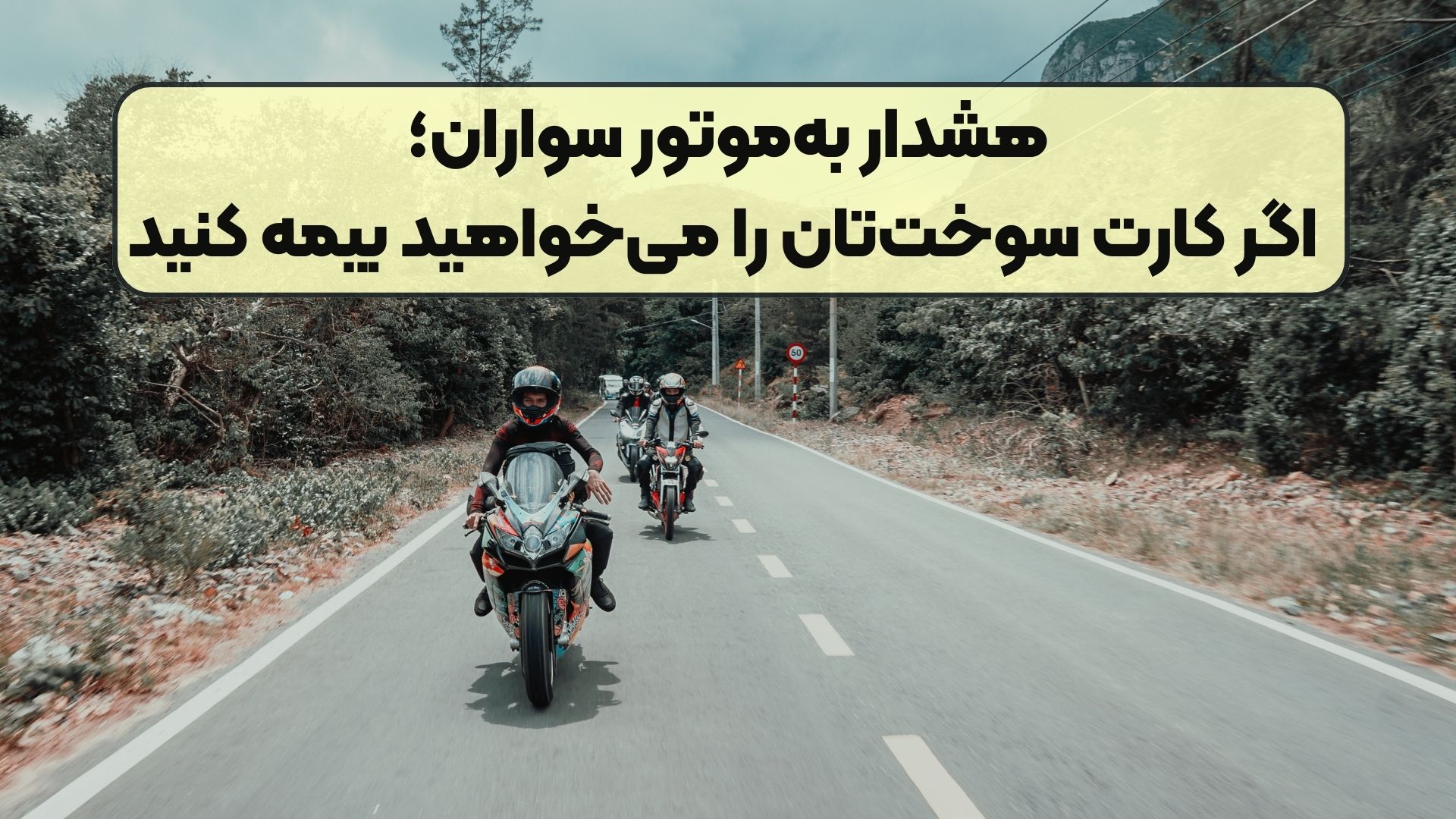 هشدار به‌موتور سواران؛ اگر کارت سوخت‌تان را می‌خواهید بیمه کنید