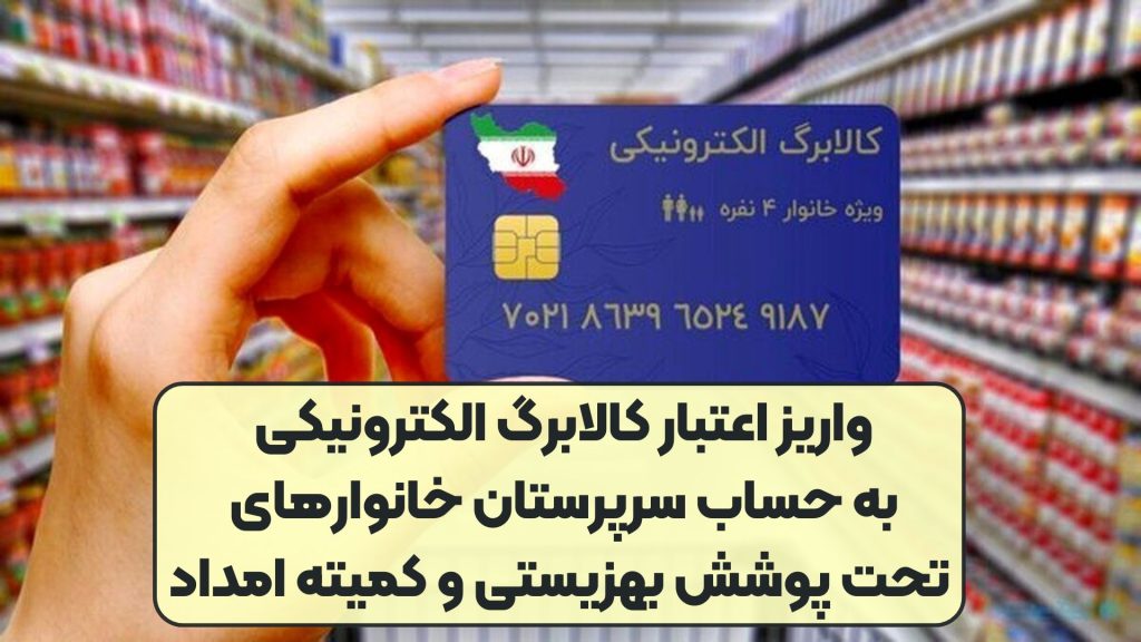 واریز اعتبار کالابرگ الکترونیکی به حساب سرپرستان خانوارهای تحت پوشش بهزیستی و کمیته امداد
