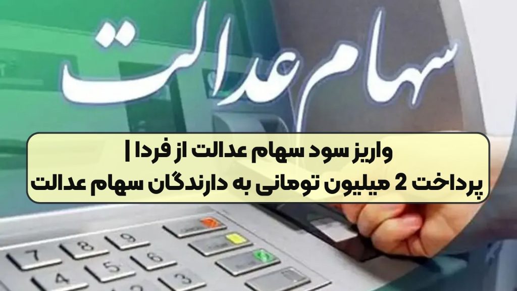 واریز سود سهام عدالت از فردا | پرداخت 2 میلیون تومانی به دارندگان سهام عدالت