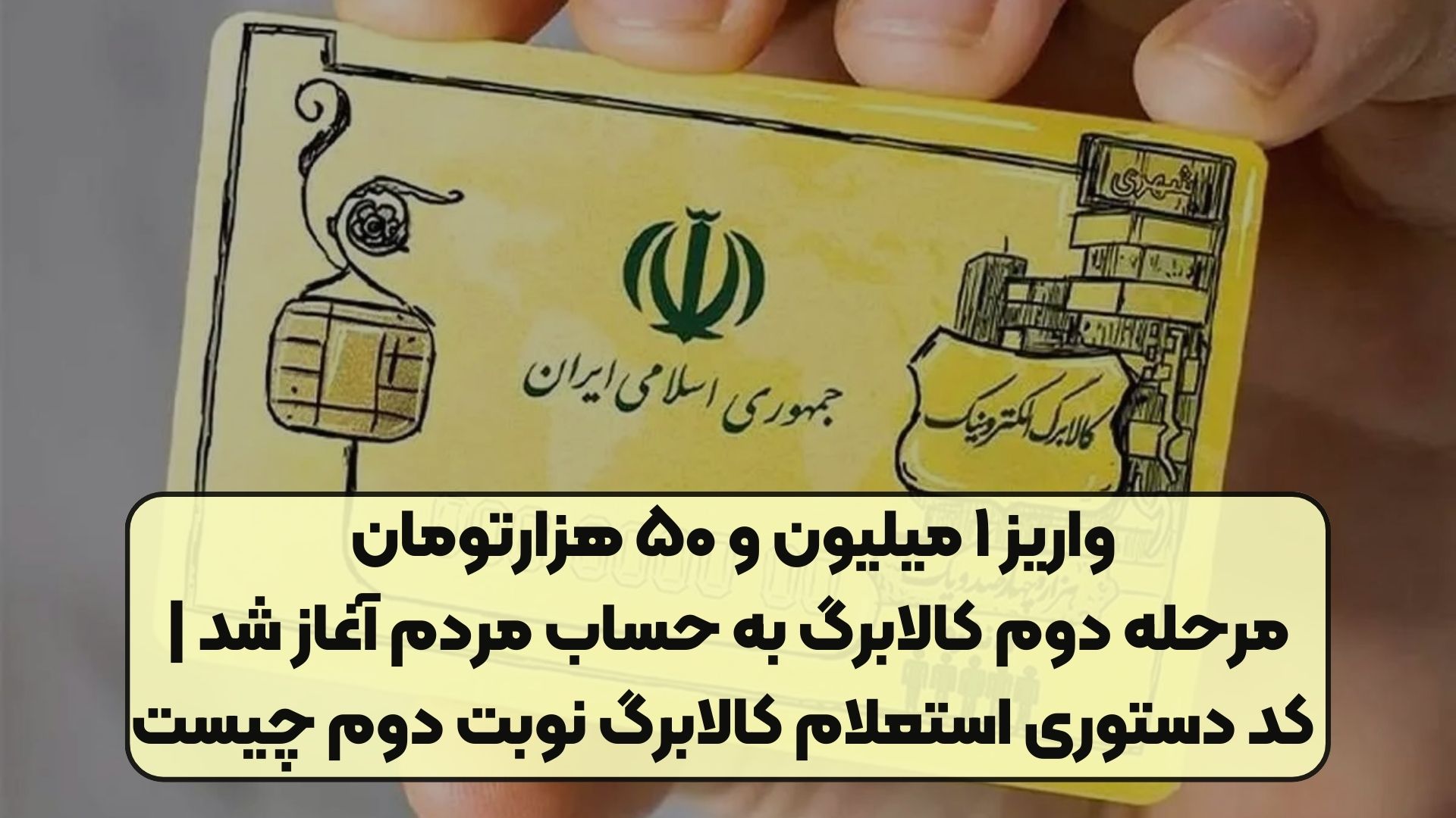 واریز ۱ میلیون و ۵۰ هزارتومان مرحله دوم کالابرگ به حساب مردم آغاز شد | کد دستوری استعلام کالابرگ نوبت دوم چیست