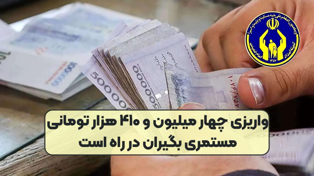 واریزی چهار میلیون و ۴۱۰ هزار تومانی مستمری بگیران در راه است