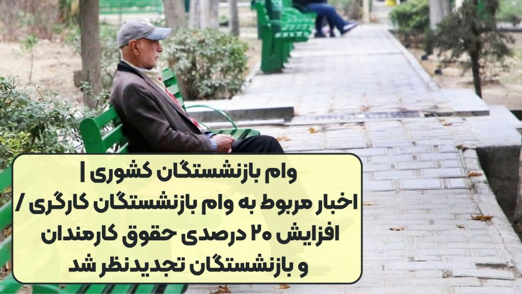 وام بازنشستگان کشوری | اخبار مربوط به وام بازنشستگان کارگری /افزایش ۲۰ درصدی حقوق کارمندان و بازنشستگان تجدیدنظر شد