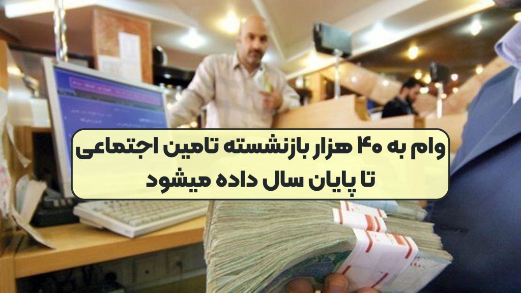 وام به ۴۰ هزار بازنشسته تامین اجتماعی تا پایان سال داده میشود