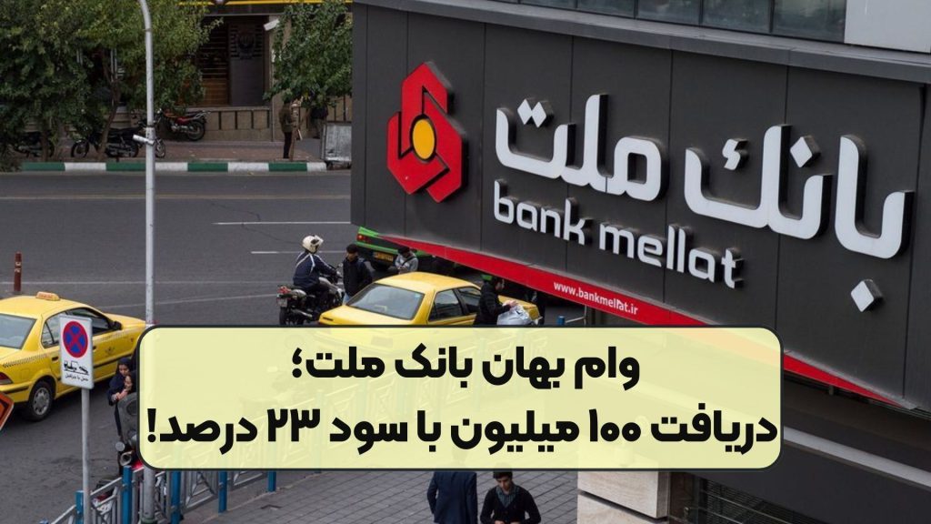 وام بهان بانک ملت؛ دریافت ۱۰۰ میلیون با سود ۲۳ درصد!