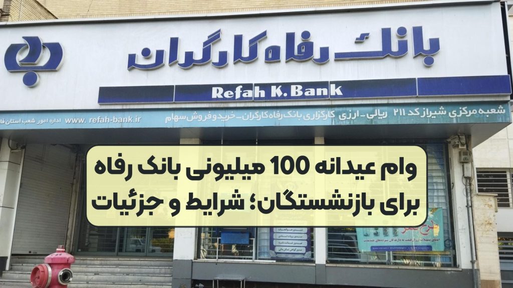 وام عیدانه 100 میلیونی بانک رفاه برای بازنشستگان؛ شرایط و جزئیات