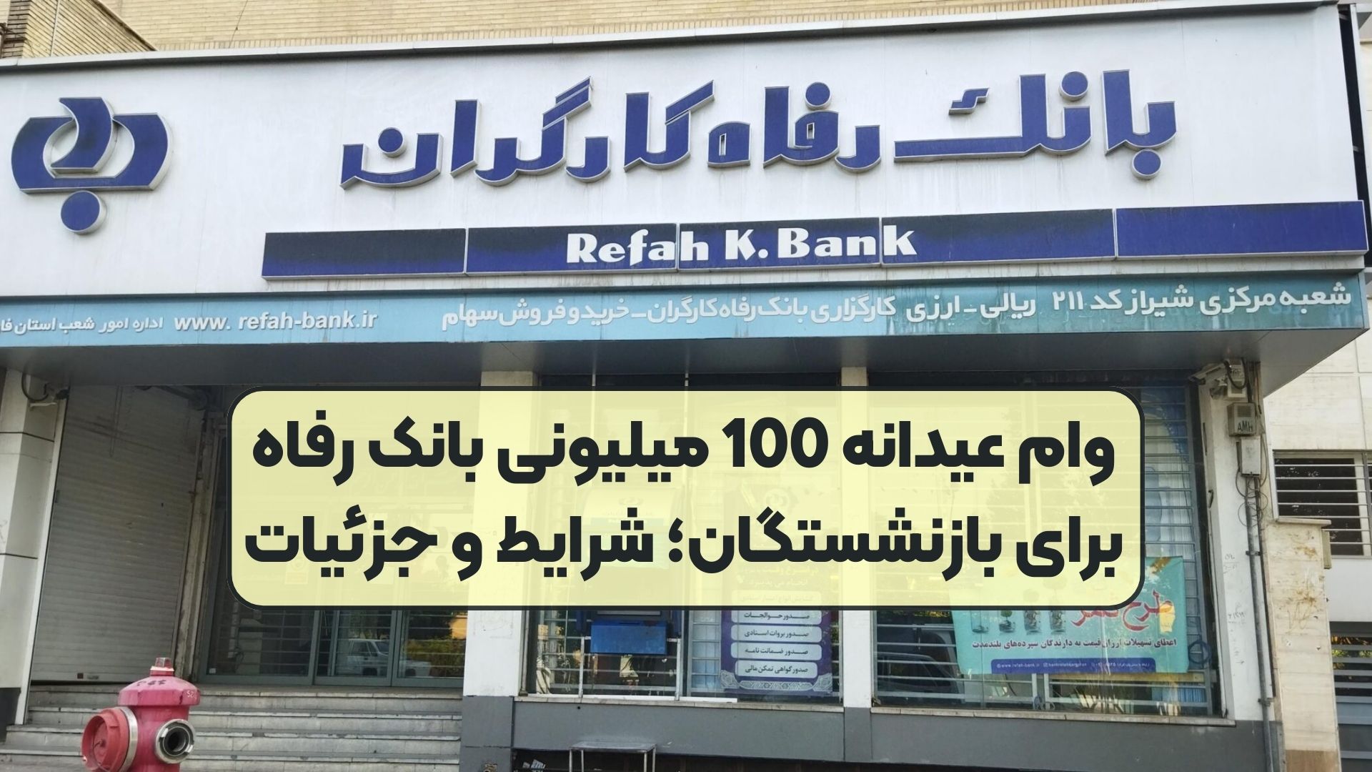 وام عیدانه 100 میلیونی بانک رفاه برای بازنشستگان؛ شرایط و جزئیات