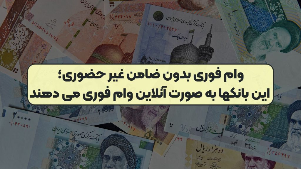وام فوری بدون ضامن غیر حضوری؛ این بانکها به صورت آنلاین وام فوری می دهند