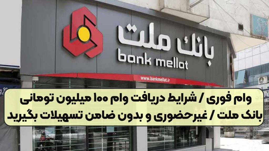 وام فوری / شرایط دریافت وام ۱۰۰ میلیون تومانی بانک ملت / غیرحضوری و بدون ضامن تسهیلات بگیرید