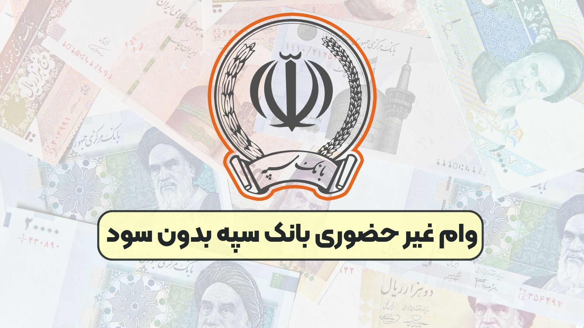 وام غیر حضوری بانک سپه بدون سود