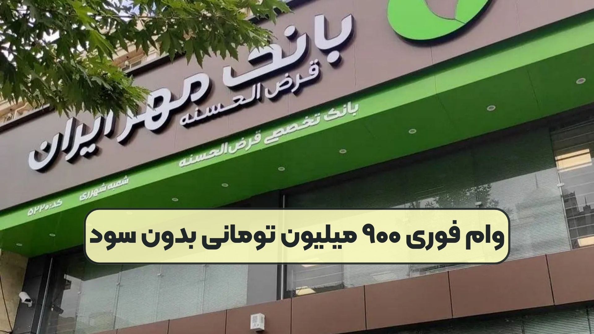 وام فوری ۹۰۰ میلیون تومانی بدون سود