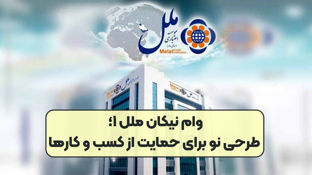وام نیکان ملل ۱؛ طرحی نو برای حمایت از کسب و کارها