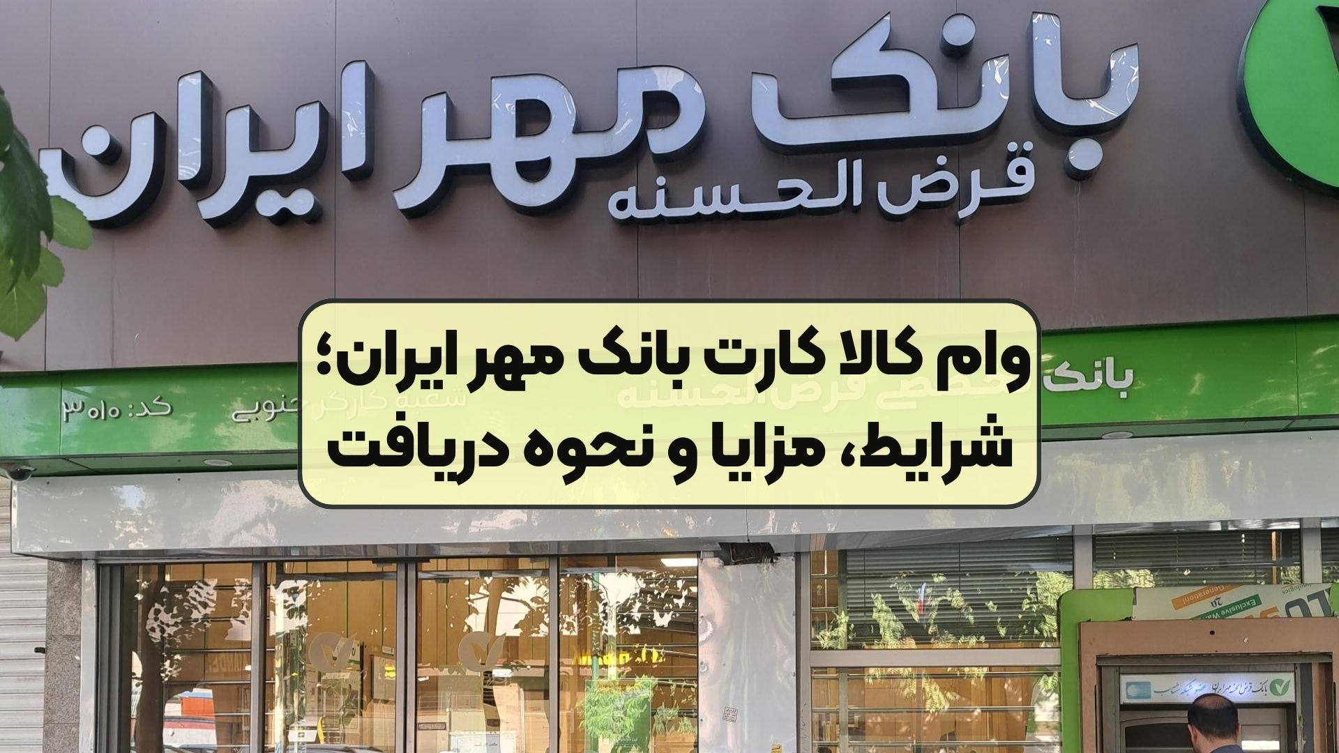 وام کالا کارت بانک مهر ایران؛ شرایط، مزایا و نحوه دریافت
