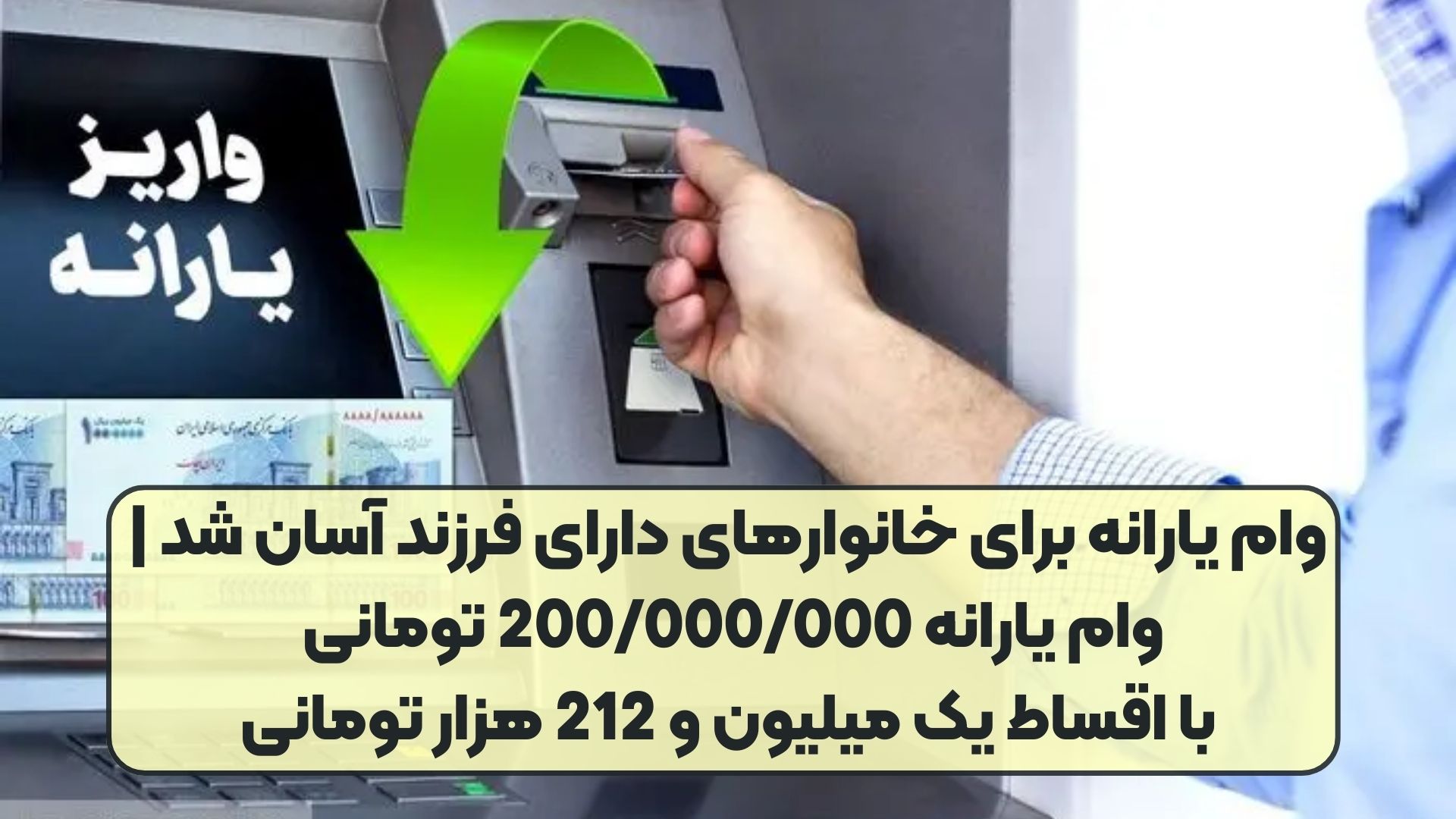 وام یارانه برای خانوارهای دارای فرزند آسان شد | وام یارانه 200/000/000 تومانی با اقساط یک میلیون و 212 هزار تومانی