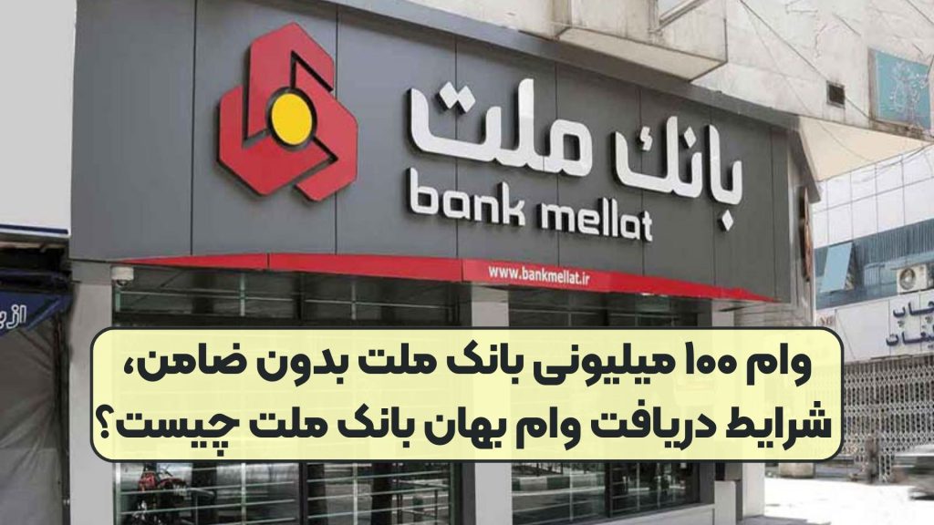 وام ۱۰۰ میلیونی بانک ملت بدون ضامن، شرایط دریافت وام بهان بانک ملت چیست؟