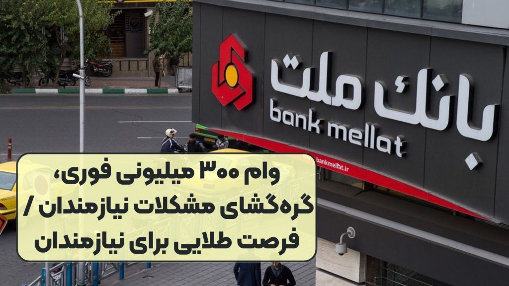 وام ۳۰۰ میلیونی فوری، گره‌گشای مشکلات نیازمندان / فرصت طلایی برای نیازمندان