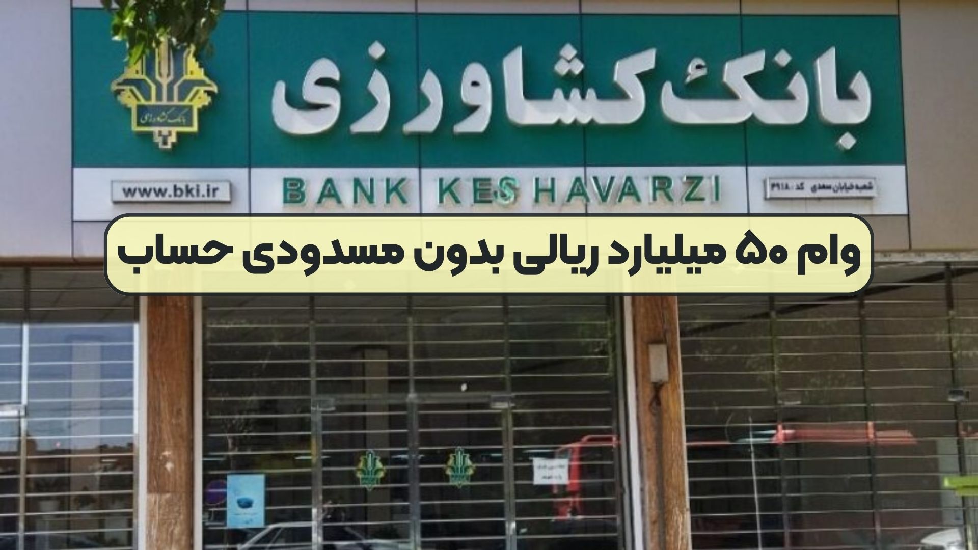 وام ۵۰ میلیارد ریالی بدون مسدودی حساب