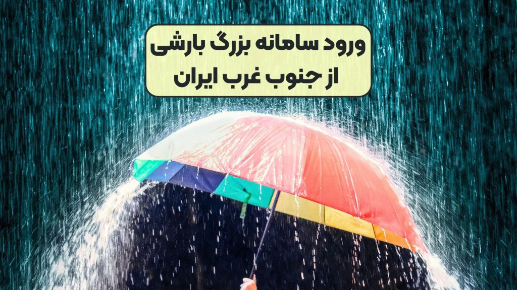 ورود سامانه بزرگ بارشی از جنوب غرب ایران