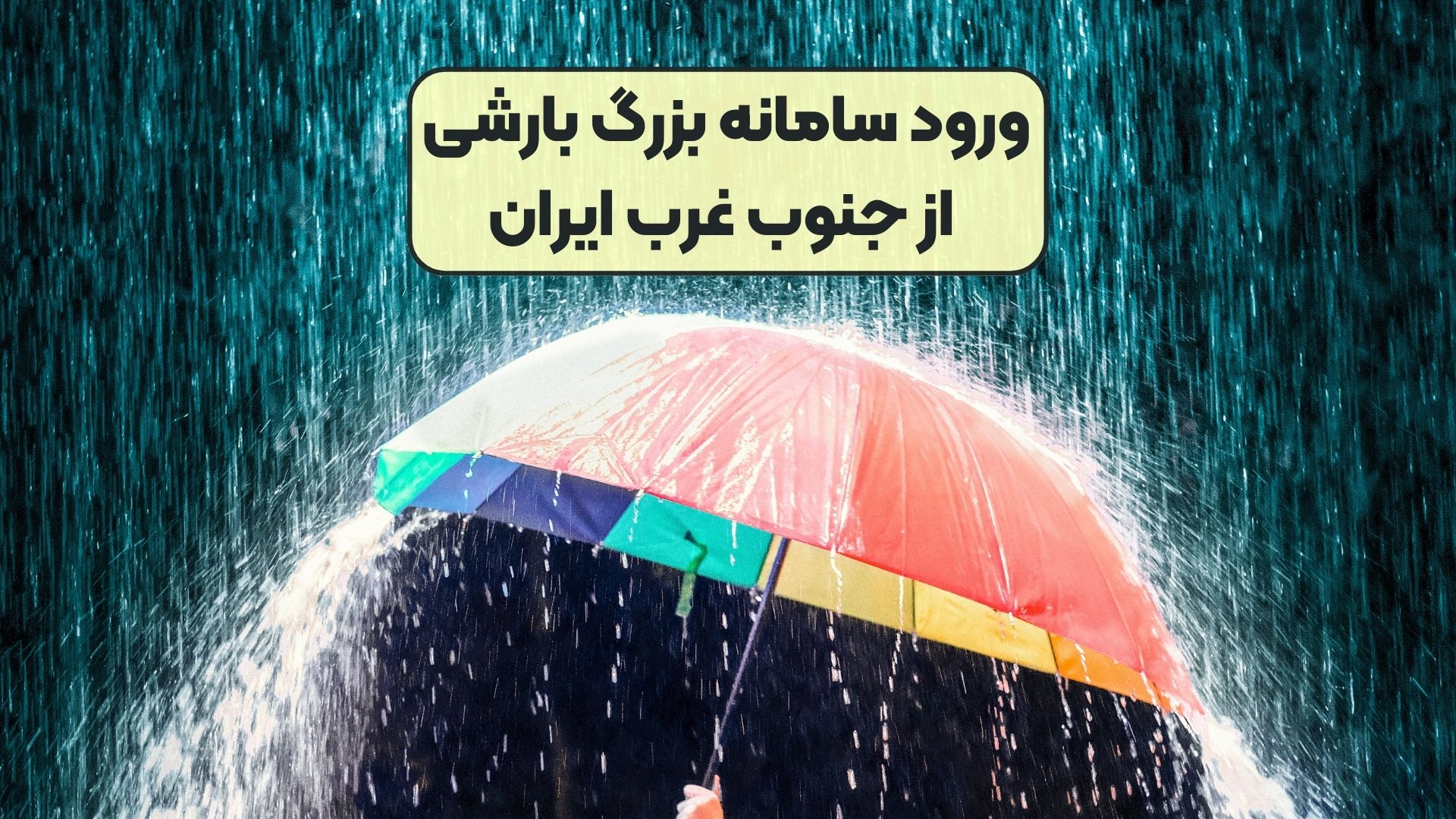 ورود سامانه بزرگ بارشی از جنوب غرب ایران