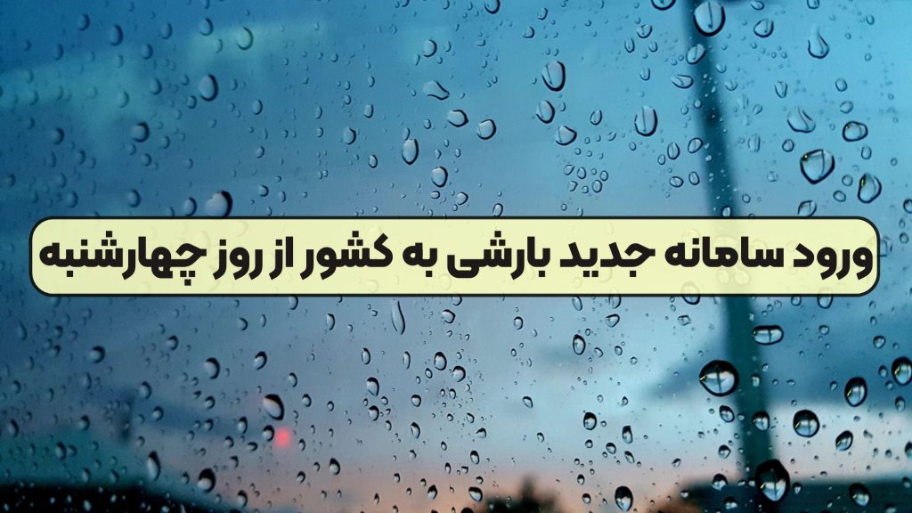 ورود سامانه جدید بارشی به کشور از روز چهارشنبه
