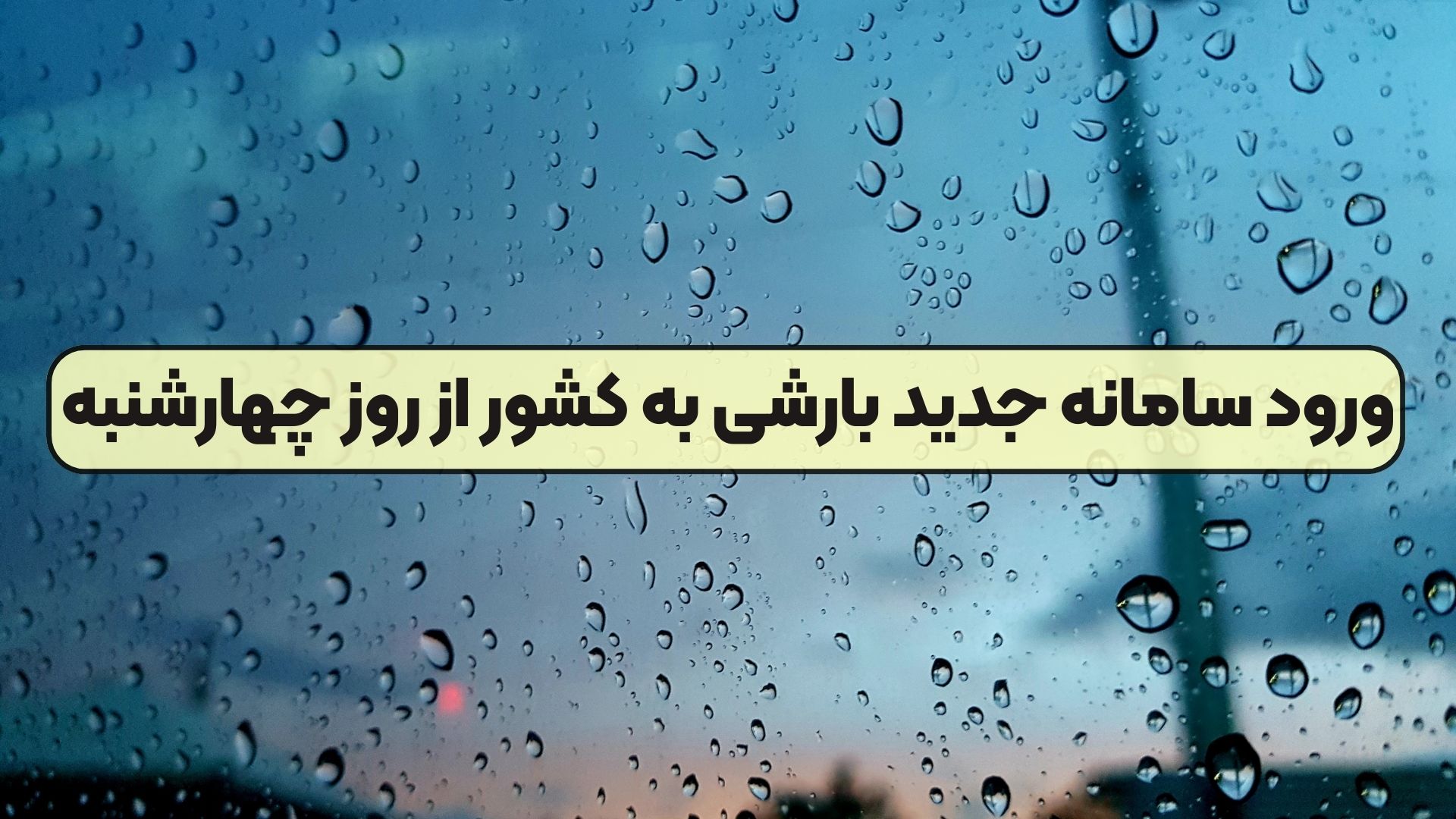 ورود سامانه جدید بارشی به کشور از روز چهارشنبه