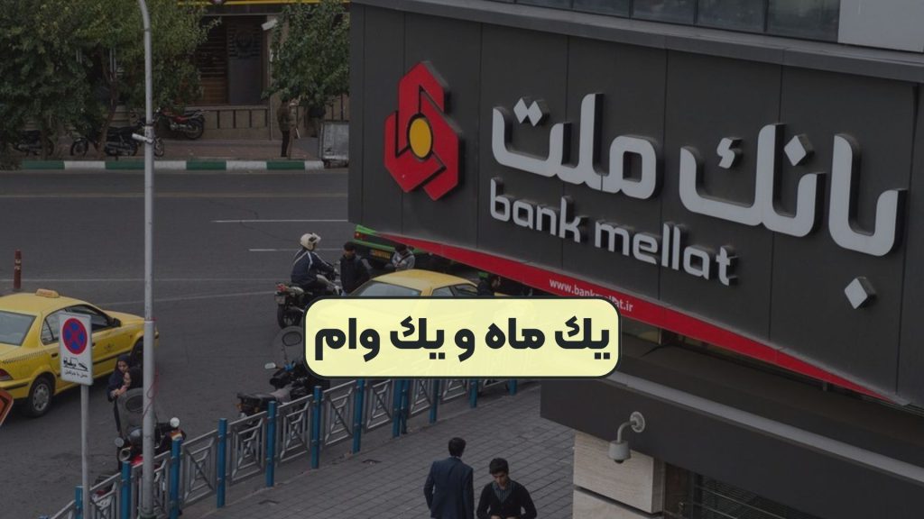 يك ماه و يك وام