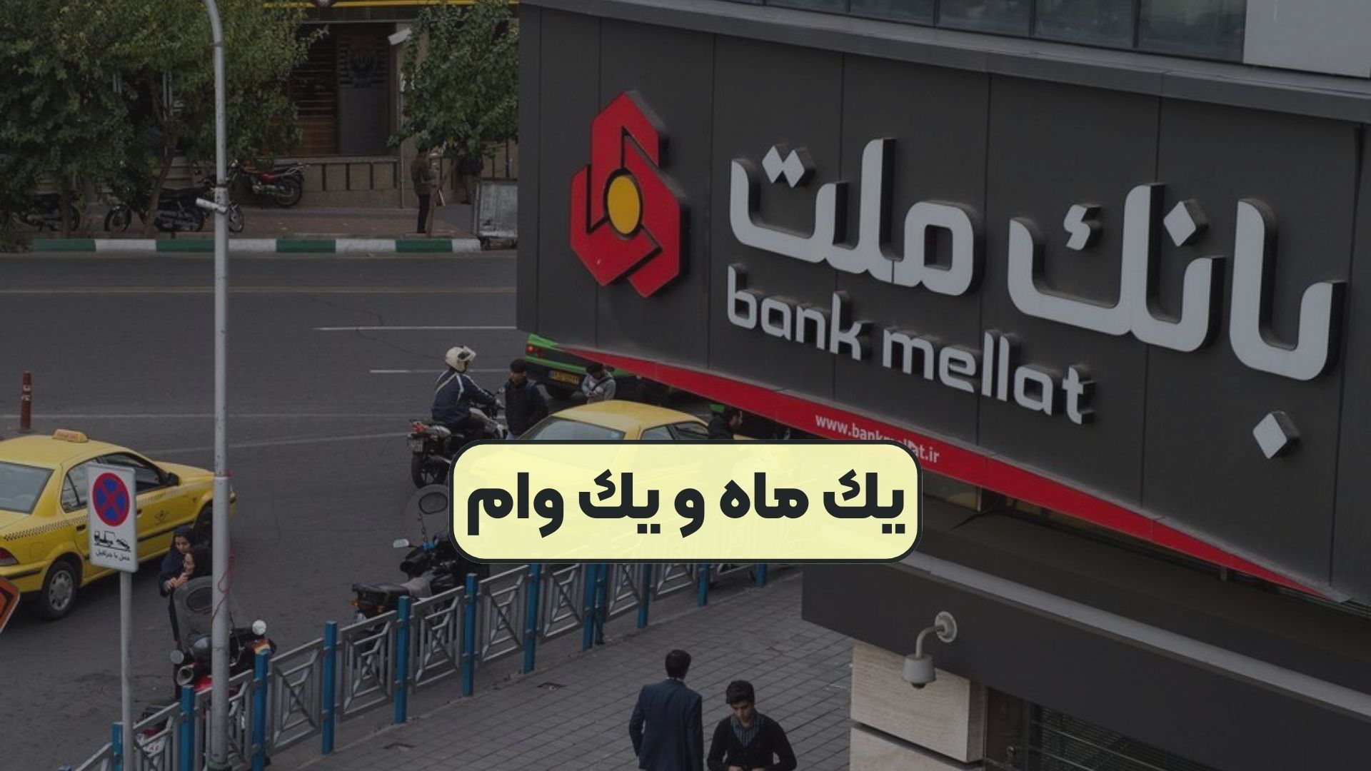 يك ماه و يك وام
