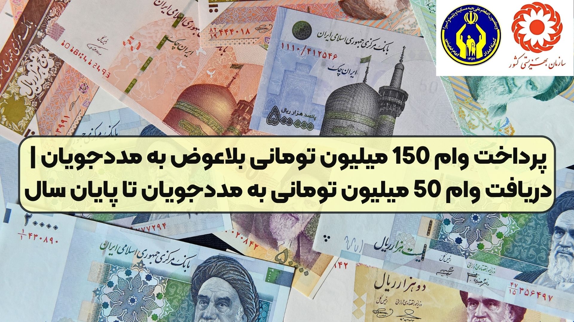 پرداخت وام 150 میلیون تومانی بلاعوض به مددجویان | دریافت وام 50 میلیون تومانی به مددجویان تا پایان سال