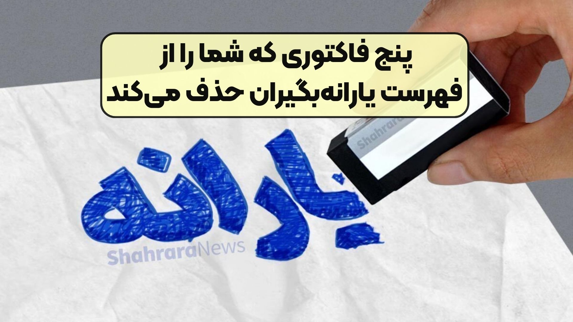 پنج فاکتوری که شما را از فهرست یارانه‌بگیران حذف می‌کند