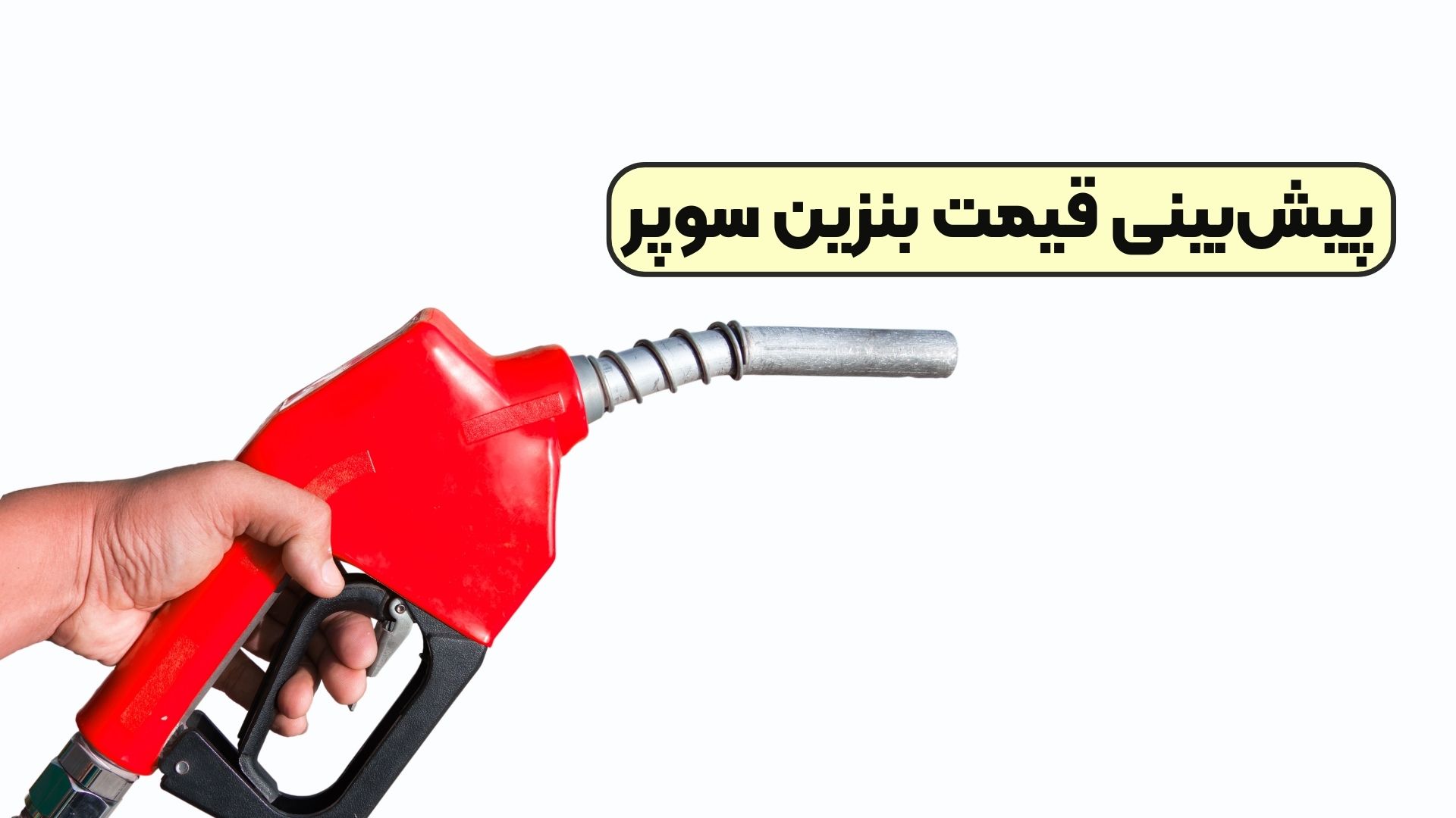 پیش‌بینی قیمت بنزین سوپر