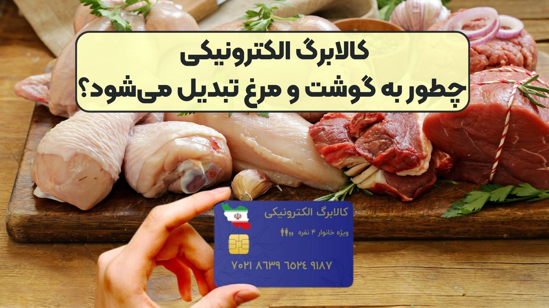 کالابرگ الکترونیکی چطور به گوشت و مرغ تبدیل می‌شود؟